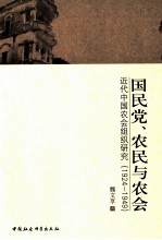 国民党、农民与农会：近代中国农会组织研究 1924-1949