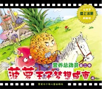 营养总动员 第2季 菠萝王子梦想成真 4