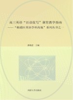 “杨浦区英语学科高地”系列丛书 1 高三英语“以读促写”课堂教学指南 学生用书