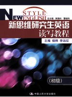 新思维研究生英语读写教程 初级
