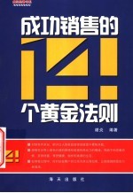成功销售的14个黄金法则