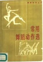常用舞蹈动作选(增订本)