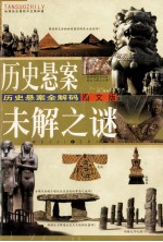 历史悬案未解之谜 历史悬案全解码图文版