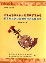 新平彝族民间古老传统四弦舞词调 第13集