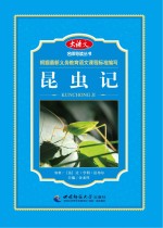 名师导读丛书 昆虫记