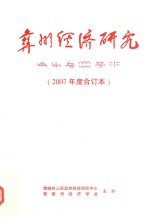 彝州经济研究 2007