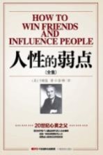 人性的弱点 全集=HOW TO WIN FRIENDS AND INFLUENCE PEOPLE
