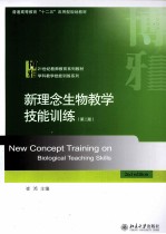新理念生物教学技能训练(第2版)