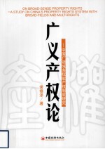 广义产权论:中国广领域多权能产权制度研究