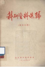 科研资料选编 眼科专辑