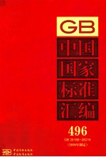 中国国家标准汇编：2010年制定 496:GB 26186-26216