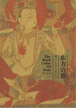 东方岩彩 中日岩彩画及其教学