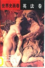世界史画卷 英法卷