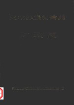 楚雄彝族自治州财政志