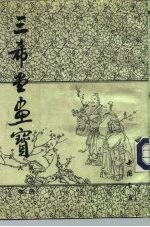 三希堂画宝 第二册