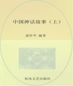 中国神话故事 上