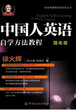 中国人自学英语方法教程 简化版