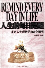 人生的每日提醒 交友卷 决定人生成败的365个细节