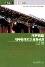 词解英语 初中语法22天完美修炼