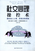 社交心理操控术:操纵他人心理,实现交际制胜