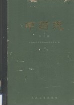 中药志 第三册 第二版
