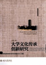 大学文化传承创新研究(第1辑)