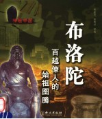 布洛陀:百越僚人的始祖图腾