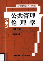 公共管理伦理学 修订版