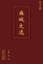 麻城文选 艺术卷