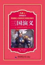 名师导读丛书 三国演义