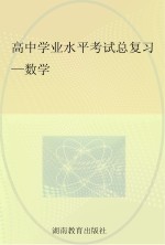 高中学业水平考试总复习 数学