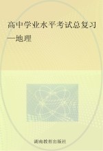 高中学业水平考试总复习 地理