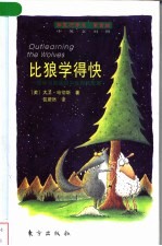 比狼学得快:在学习型组织中生存和发展