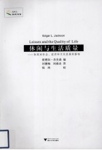 休闲与生活质量:休闲对社会、经济和文化发展的影响
