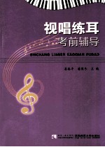 视唱练耳考前辅导