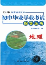 2015年湖南省怀化市初中毕业学业考试指导丛书 地理