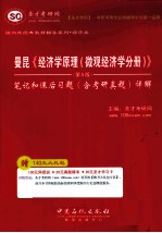 曼昆《经济学原理(微观经济学分册)》(第5版)笔记和课后习题(含考研真题)详解