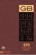中国国家标准汇编:2010年制定 499:GB 26253-26296