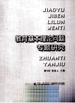 教育基本理论问题专题研究