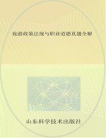 旅游政策法规与职业道德真题全解