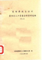 楚雄彝族自治州第四次人口普查分析资料选编 2