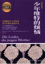 少年维特的烦恼 插图典藏本=DIE LEIDEN DES JUNGEN WERTHER