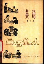 英语 （第二册）