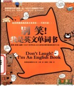 别笑,我是英文单词书