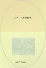 云大《核心价值观》 景颇文