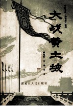 大战黄土坡 长篇大书书《杨家将》之二