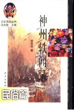 神州轶闻录:民俗篇