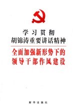 学习贯彻胡锦涛重要讲话精神 全面加强新形势下的领导干部作风建设