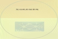 发动机控制系统