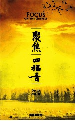 聚焦四福音